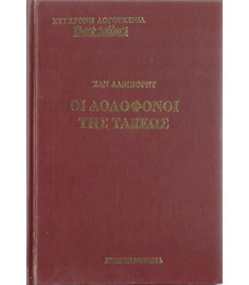 ΟΙ ΔΟΛΟΦΟΝΟΙ ΤΗΣ ΤΑΞΕΩΣ